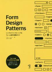 Ｆｏｒｍ　Ｄｅｓｉｇｎ　Ｐａｔｔｅｒｎｓ　シンプルでインクルーシブなフォーム制作実践ガイド