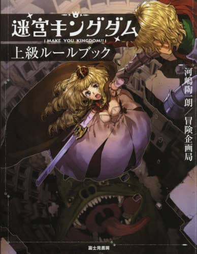TPRG書籍 迷宮キングダム 新版 基本ルールブック 大判 Amazon.co.jp: 迷宮キングダム 上級ルールブック : 河嶋陶一朗