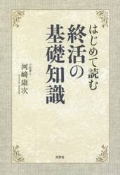 はじめて読む終活の基礎知識