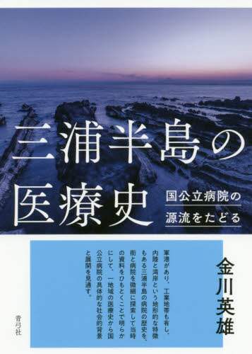 三浦半島の医療史　国公立病院の源流をたどる