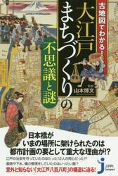 古地図でわかる！大江戸まちづくりの不思議と謎