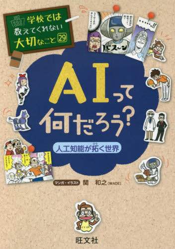 ＡＩって何だろう？　人工知能が拓く世界