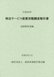 特定サービス産業実態調査報告書　冠婚葬祭業編平成３０年