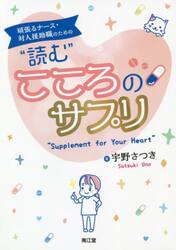 頑張るナース・対人援助職のための“読む”こころのサプリ