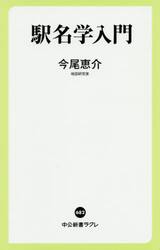 駅名学入門