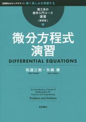 微分方程式演習　新装版