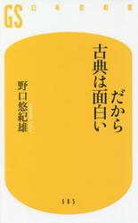 だから古典は面白い