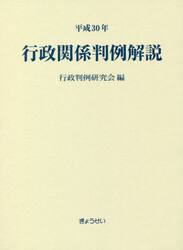 行政関係判例解説　平成３０年