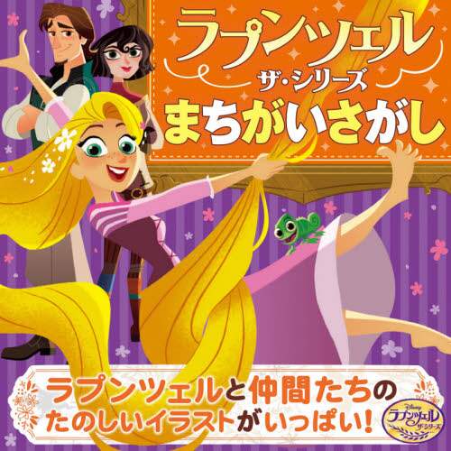 ラプンツェル　ザ・シリーズまちがいさがし