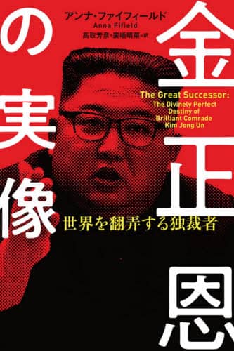 金正恩の実像　世界を翻弄する独裁者
