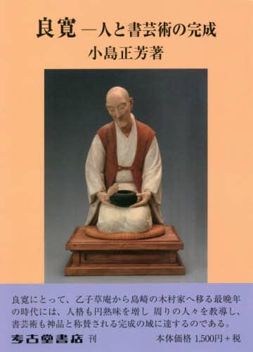 良寛－人と書芸術の完成