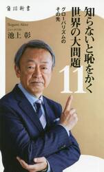 知らないと恥をかく世界の大問題　１１