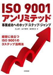 ＩＳＯ　９００１アンリミテッド　事業成功へのホップ・ステップ・ジャンプ　経営に役立つＩＳＯ　９００１の３ステップ活用法