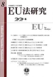 ＥＵ法研究　第８号（２０２０／６）