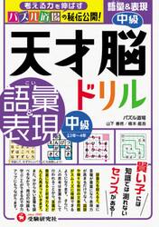 天才脳ドリル／語彙＆表現　パズル道場の秘伝公開！　中級