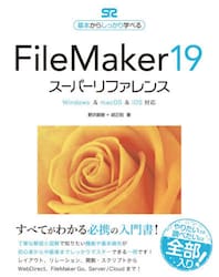 ＦｉｌｅＭａｋｅｒ　１９スーパーリファレンス　基本からしっかり学べる