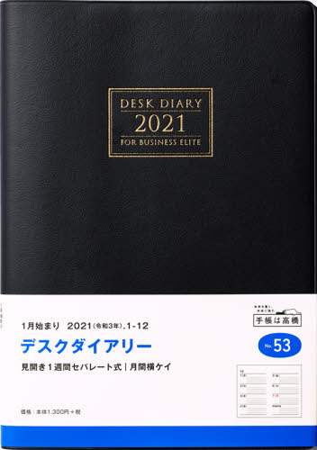 デスクダイアリー［黒］ダイアリー　Ａ５判ウィークリー皮革調黒Ｎｏ．５３（２０２１年版１月始まり）