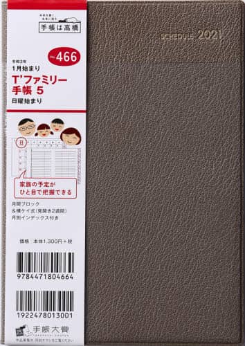 Ｔ’ファミリー手帳５［ベージュ］手帳　Ｂ６判マンスリー皮革調・透明ポケットベージュＮｏ．４６６（２０２１年版１月始まり）