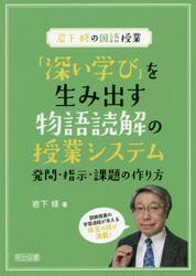 「深い学び」を生み出す物語読解の授業システム　発問・指示・課題の作り方