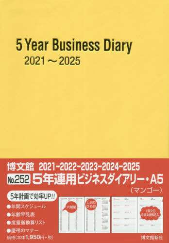 ２５２．５年連用ビジネスダイアリー・Ａ５