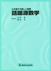話題源数学　心を揺する楽しい授業　２巻セット