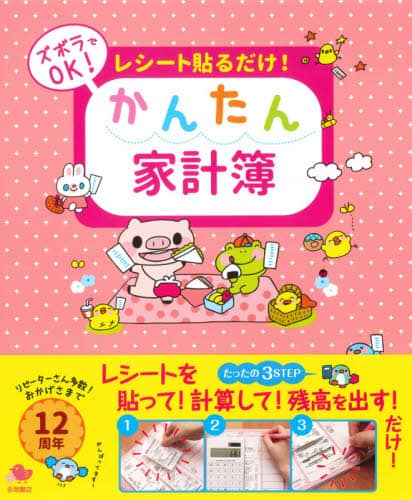 レシート貼るだけ！かんたん家計簿
