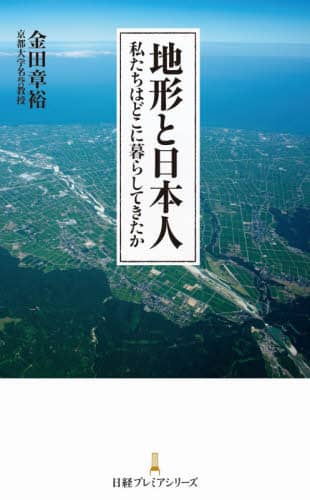 地形と日本人　私たちはどこに暮らしてきたか