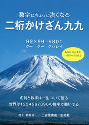 数字にちょっと強くなる二桁かけざん九九　あなたの人生を一歩リードさせる