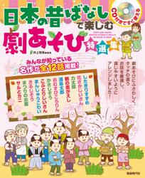 日本の昔ばなしで楽しむ劇あそび特選集　ＣＤ付きですぐ使える