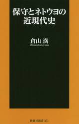 保守とネトウヨの近現代史