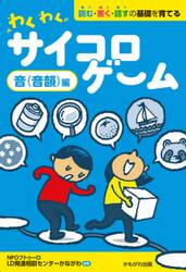 わくわくサイコロゲーム　読む・書く・話すの基礎を育てる　音〈音韻〉編