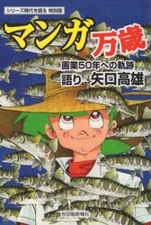マンガ万歳　画業５０年への軌跡　シリーズ時代を語る特別版