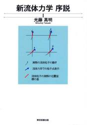 新流体力学序説