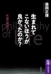 生まれてこないほうが良かったのか？　生命の哲学へ！