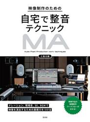 映像制作のための自宅で整音テクニック　映像音響ワークフロー