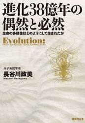 進化３８億年の偶然と必然　生命の多様性はどのようにして生まれたか