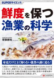 鮮度を保つ漁業の科学
