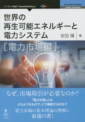 世界の再生可能エネルギーと電力システム　電力市場編