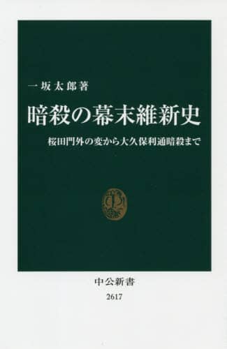 暗殺の幕末維新史　桜田門外の変から大久保利通暗殺まで
