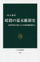 暗殺の幕末維新史　桜田門外の変から大久保利通暗殺まで
