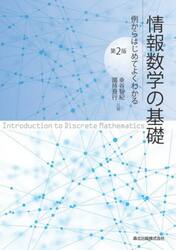 情報数学の基礎　例からはじめてよくわかる