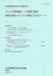 日本国際経済法学会年報　第２９号