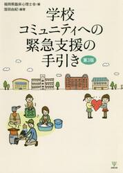 学校コミュニティへの緊急支援の手引き