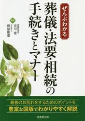 ぜんぶわかる葬儀・法要・相続の手続きとマナー