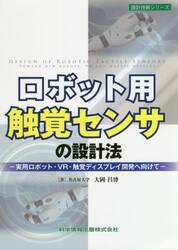 ロボット用触覚センサの設計法　実用ロボット・ＶＲ・触覚ディスプレイ開発へ向けて