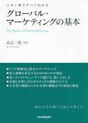 グローバル・マーケティングの基本　この１冊ですべてわかる