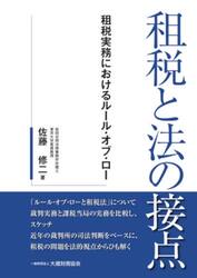 租税と法の接点　租税実務におけるルール・オブ・ロー
