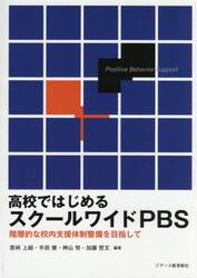 高校ではじめるスクールワイドＰＢＳ　階層的な校内支援体制整備を目指して