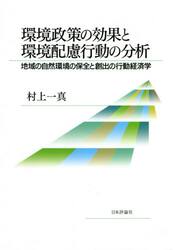 環境政策の効果と環境配慮行動の分析　地域の自然環境の保全と創出の行動経済学