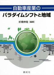 自動車産業のパラダイムシフトと地域